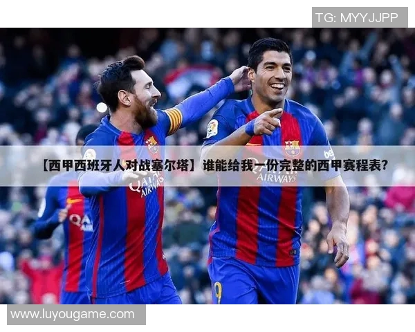 西甲超级联赛足球赛程表